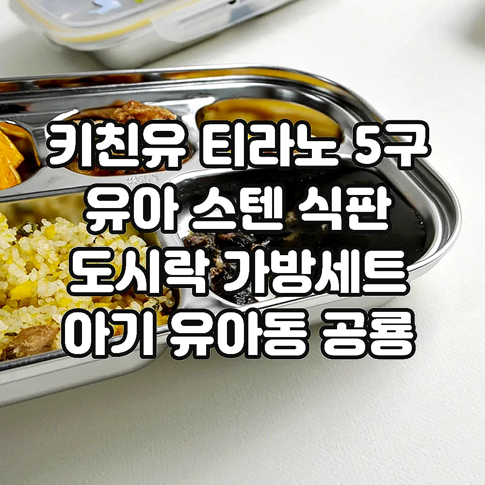 키친유 티라노 5구 유아 스텐 식판 도시락 가방세트 아기 유아동 공룡 식기 어린이집 준비물 이미지 6