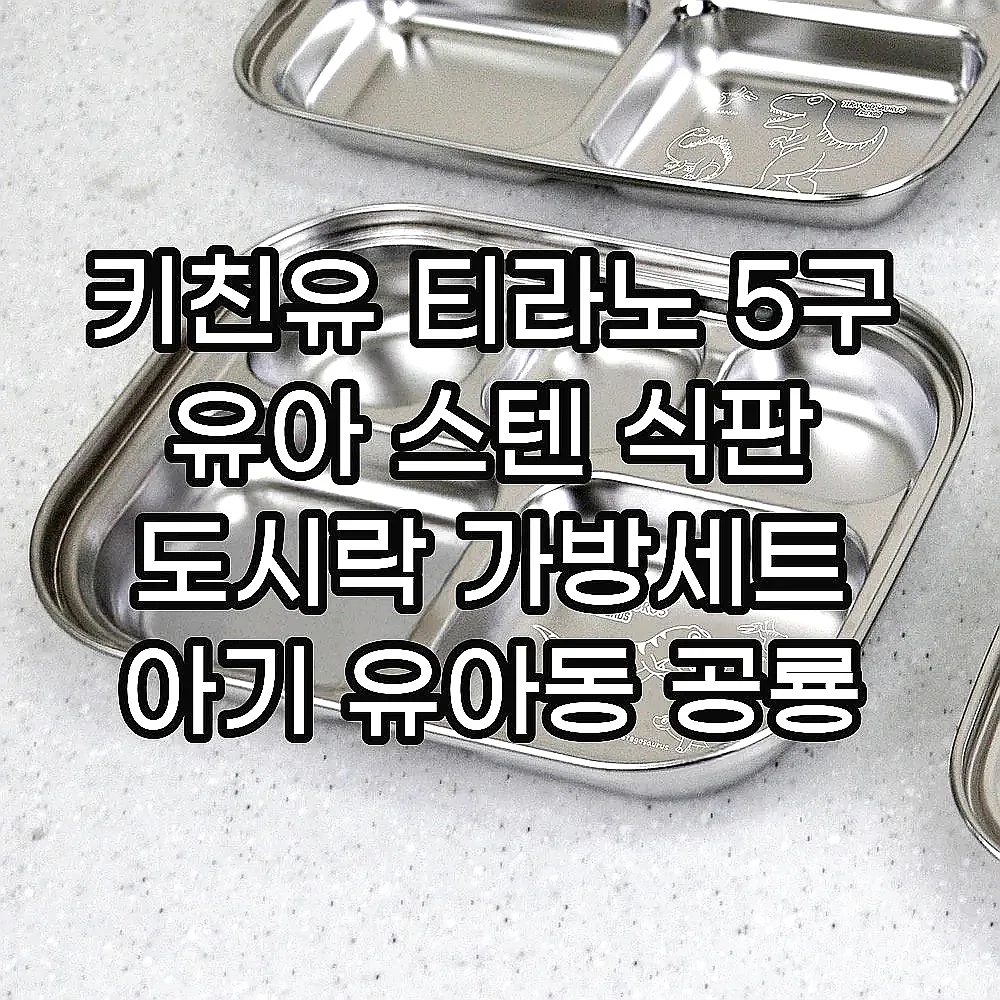 키친유 티라노 5구 유아 스텐 식판 도시락 가방세트 아기 유아동 공룡 식기 어린이집 준비물 이미지 7