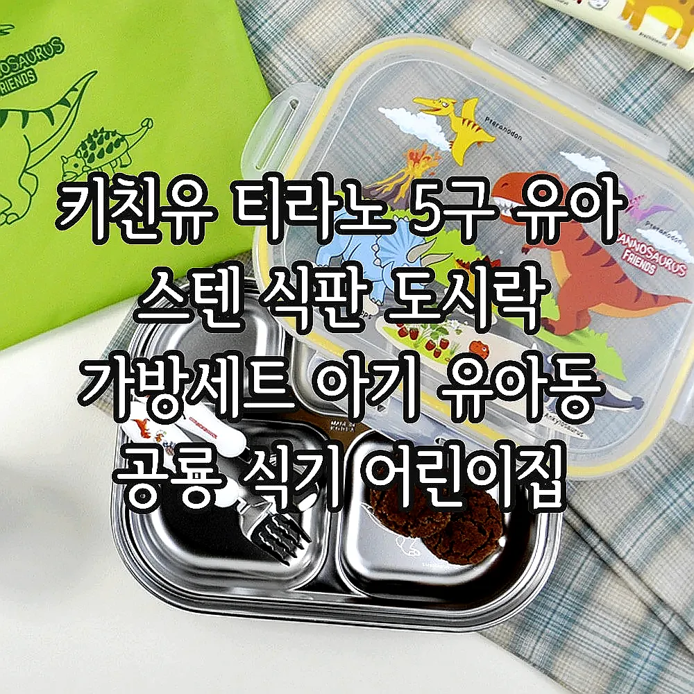 키친유 티라노 5구 유아 스텐 식판 도시락 가방세트 아기 유아동 공룡 식기 어린이집 준비물 이미지 4