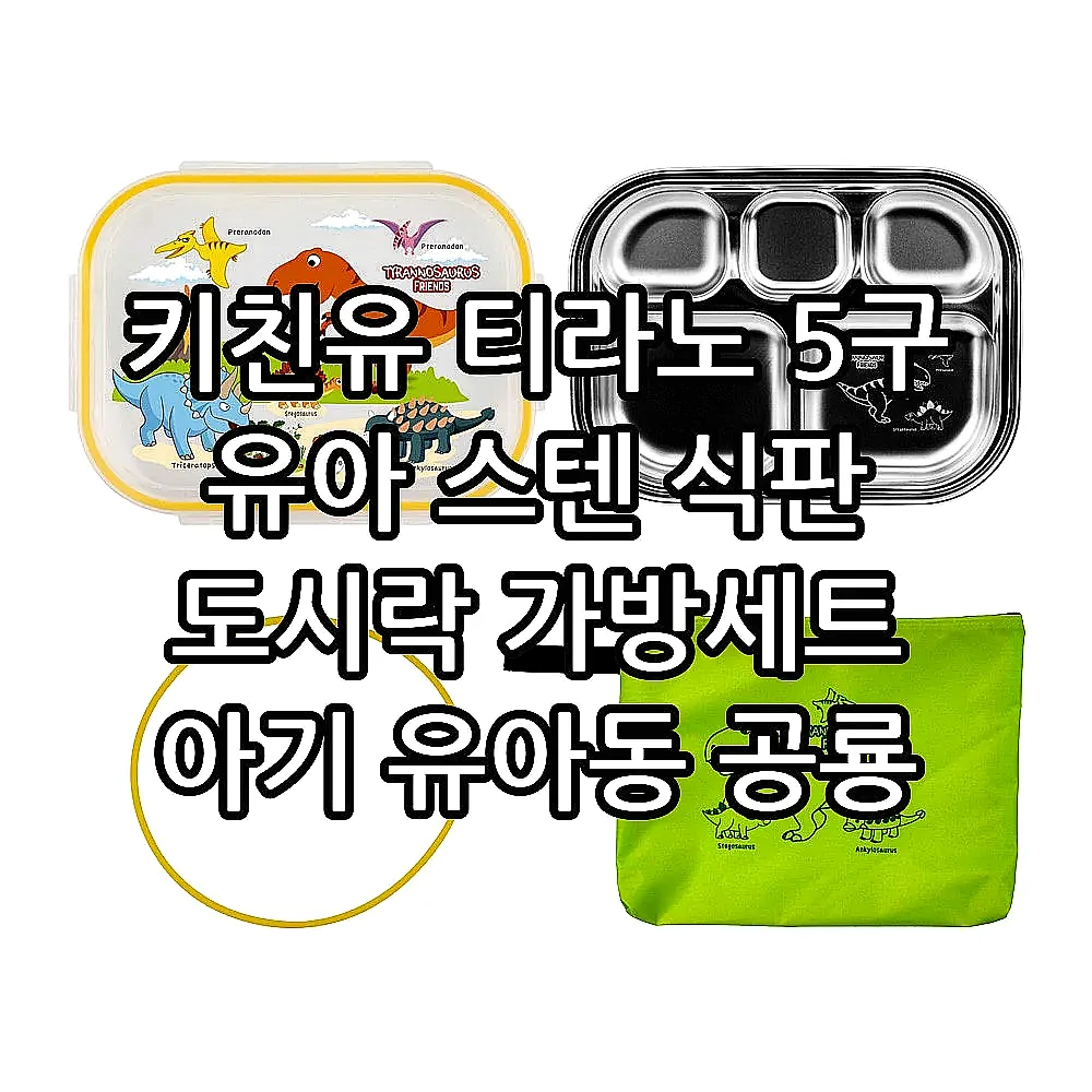 키친유 티라노 5구 유아 스텐 식판 도시락 가방세트 아기 유아동 공룡 식기 어린이집 준비물 이미지 8
