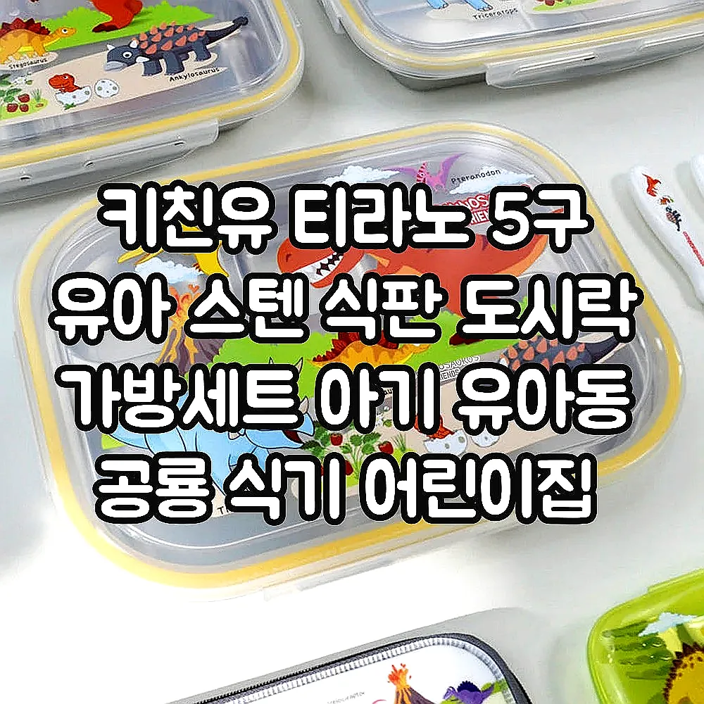키친유 티라노 5구 유아 스텐 식판 도시락 가방세트 아기 유아동 공룡 식기 어린이집 준비물 이미지 5