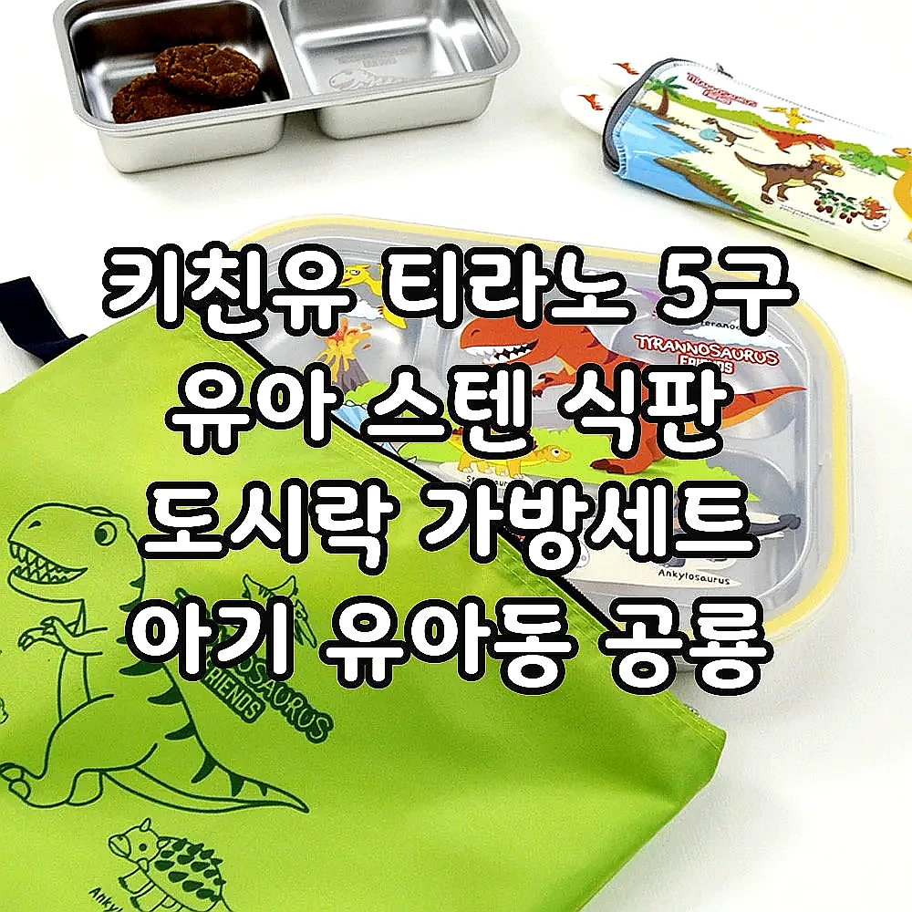 키친유 티라노 5구 유아 스텐 식판 도시락 가방세트 아기 유아동 공룡 식기 어린이집 준비물 이미지 3