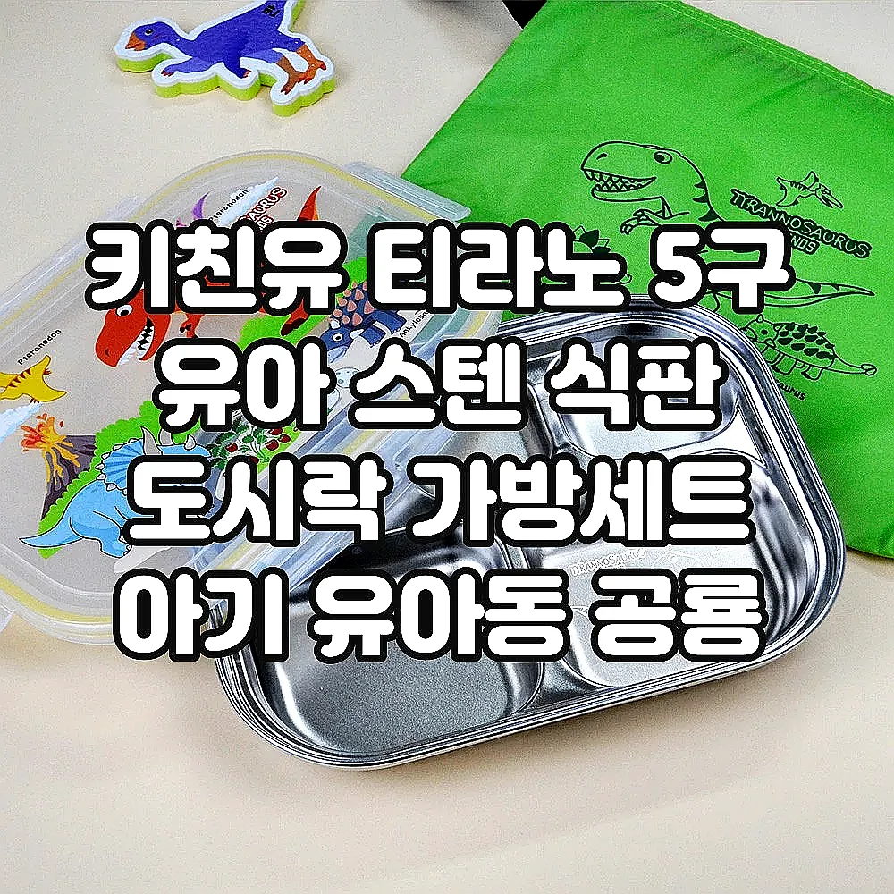 키친유 티라노 5구 유아 스텐 식판 도시락 가방세트 아기 유아동 공룡 식기 어린이집 준비물 이미지 1