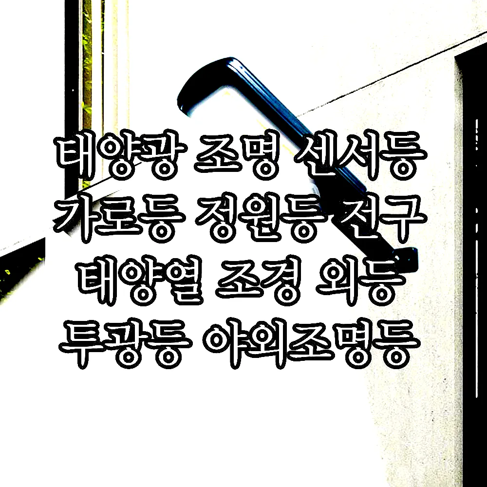 태양광 조명 센서등 가로등 정원등 전구 태양열 조경 외등 투광등 야외조명등 투광기 이미지 2 태양광 조명 센서등 가로등 정원등 전구 태양열 조경 외등 투광등 야외조명등 투광기 이미지 2