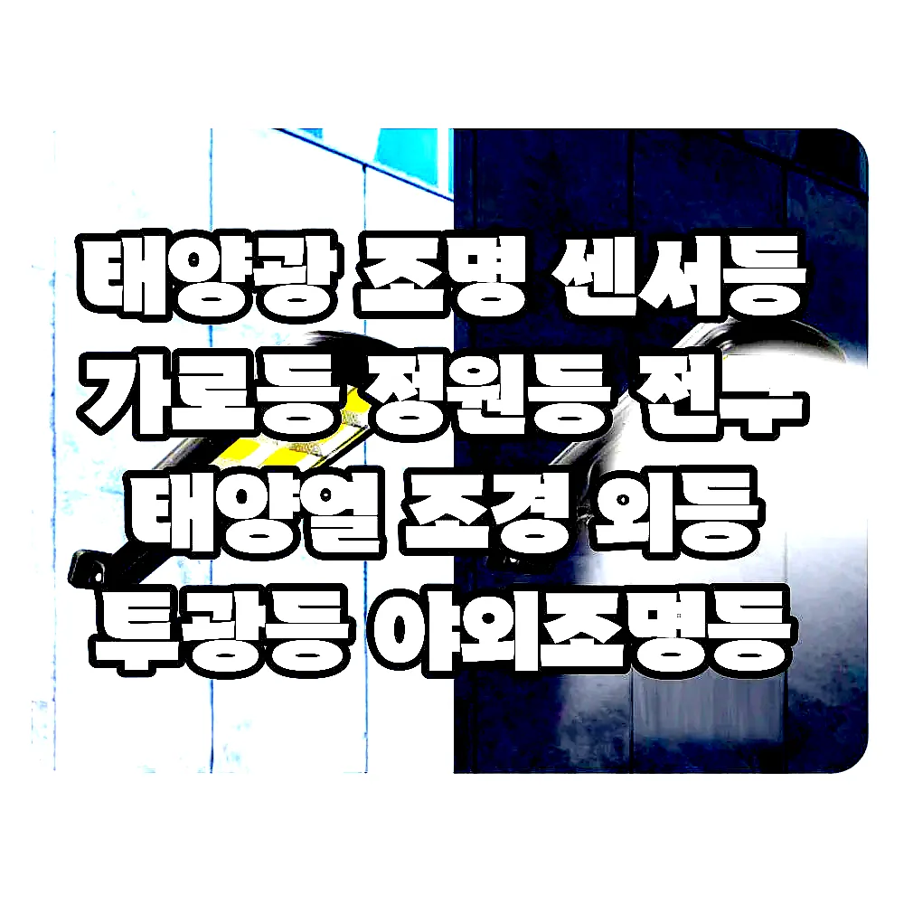 태양광 조명 센서등 가로등 정원등 전구 태양열 조경 외등 투광등 야외조명등 투광기 이미지 3 태양광 조명 센서등 가로등 정원등 전구 태양열 조경 외등 투광등 야외조명등 투광기 이미지 3