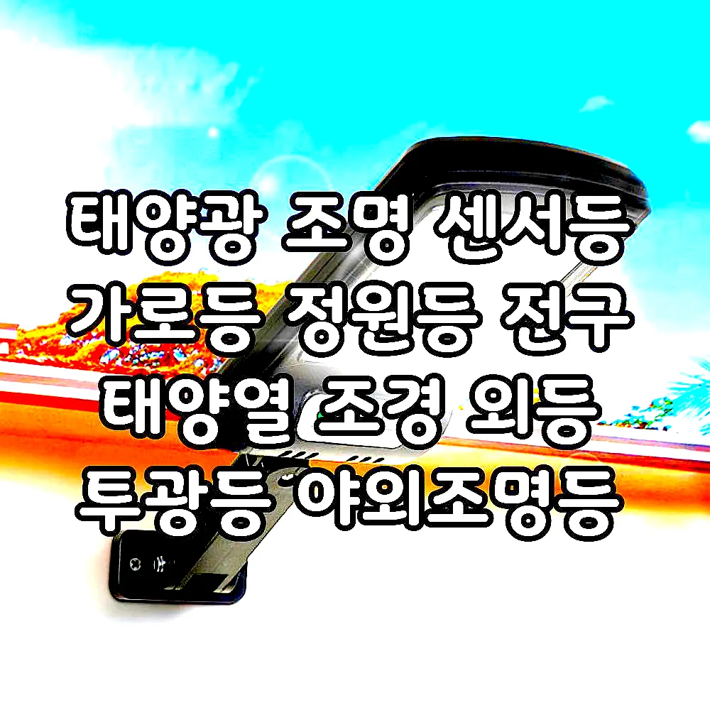 태양광 조명 센서등 가로등 정원등 전구 태양열 조경 외등 투광등 야외조명등 투광기 이미지 1 태양광 조명 센서등 가로등 정원등 전구 태양열 조경 외등 투광등 야외조명등 투광기 이미지 1