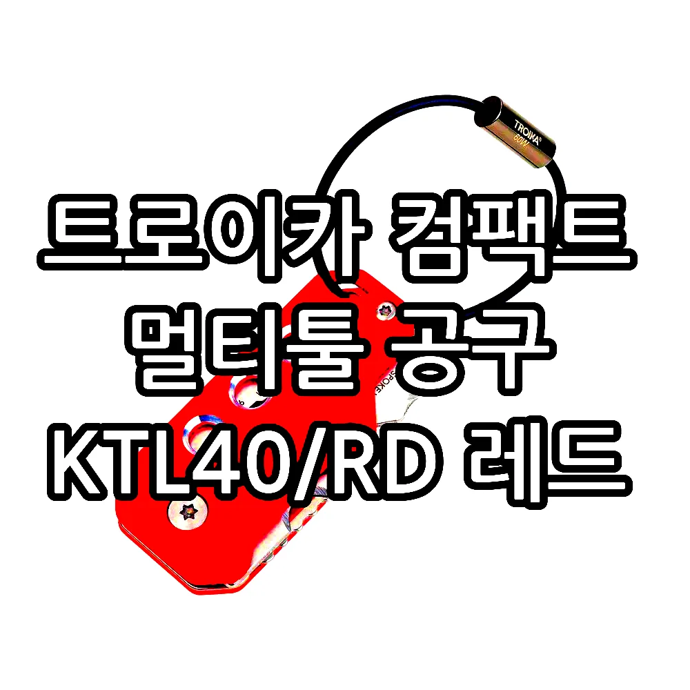 트로이카 컴팩트 멀티툴 공구 KTL40/RD 레드 이미지 1