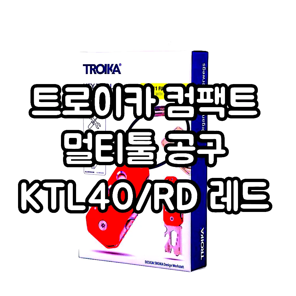 트로이카 컴팩트 멀티툴 공구 KTL40/RD 레드 이미지 2