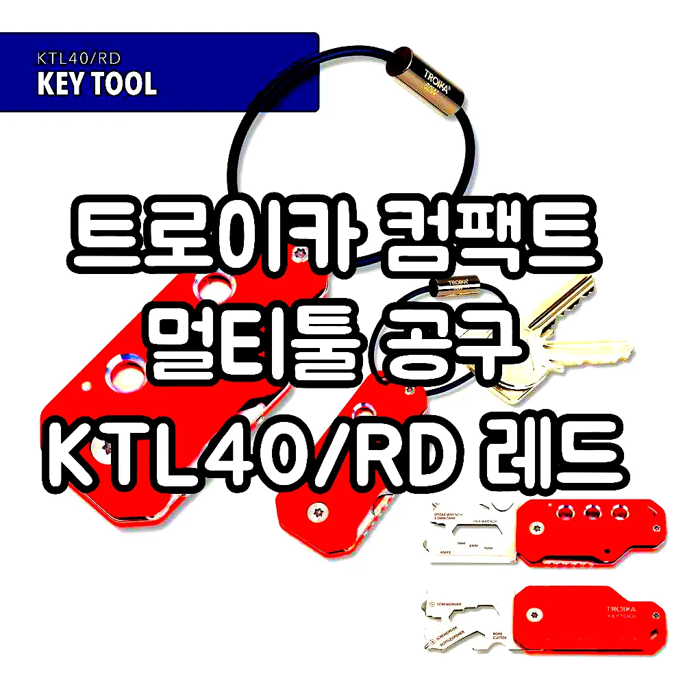 트로이카 컴팩트 멀티툴 공구 KTL40/RD 레드 이미지 3