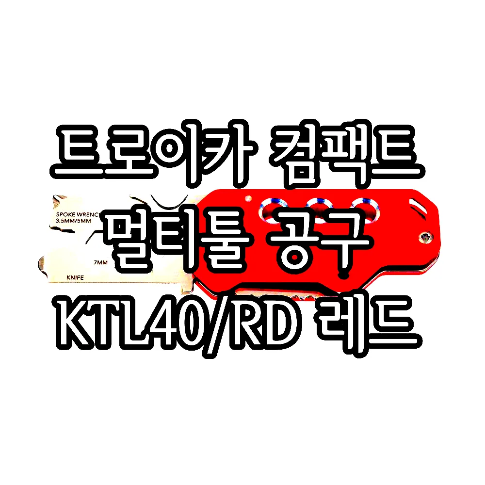 트로이카 컴팩트 멀티툴 공구 KTL40/RD 레드 이미지 4