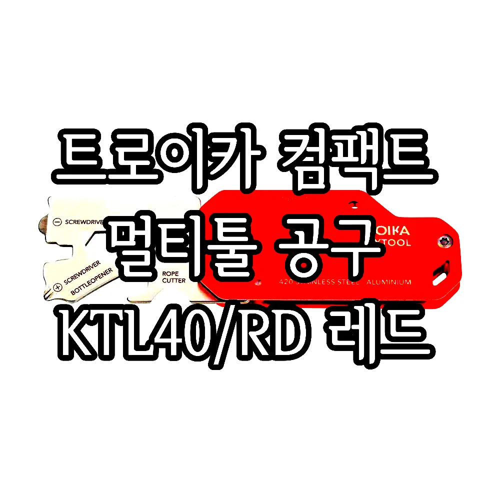 트로이카 컴팩트 멀티툴 공구 KTL40/RD 레드 이미지 5