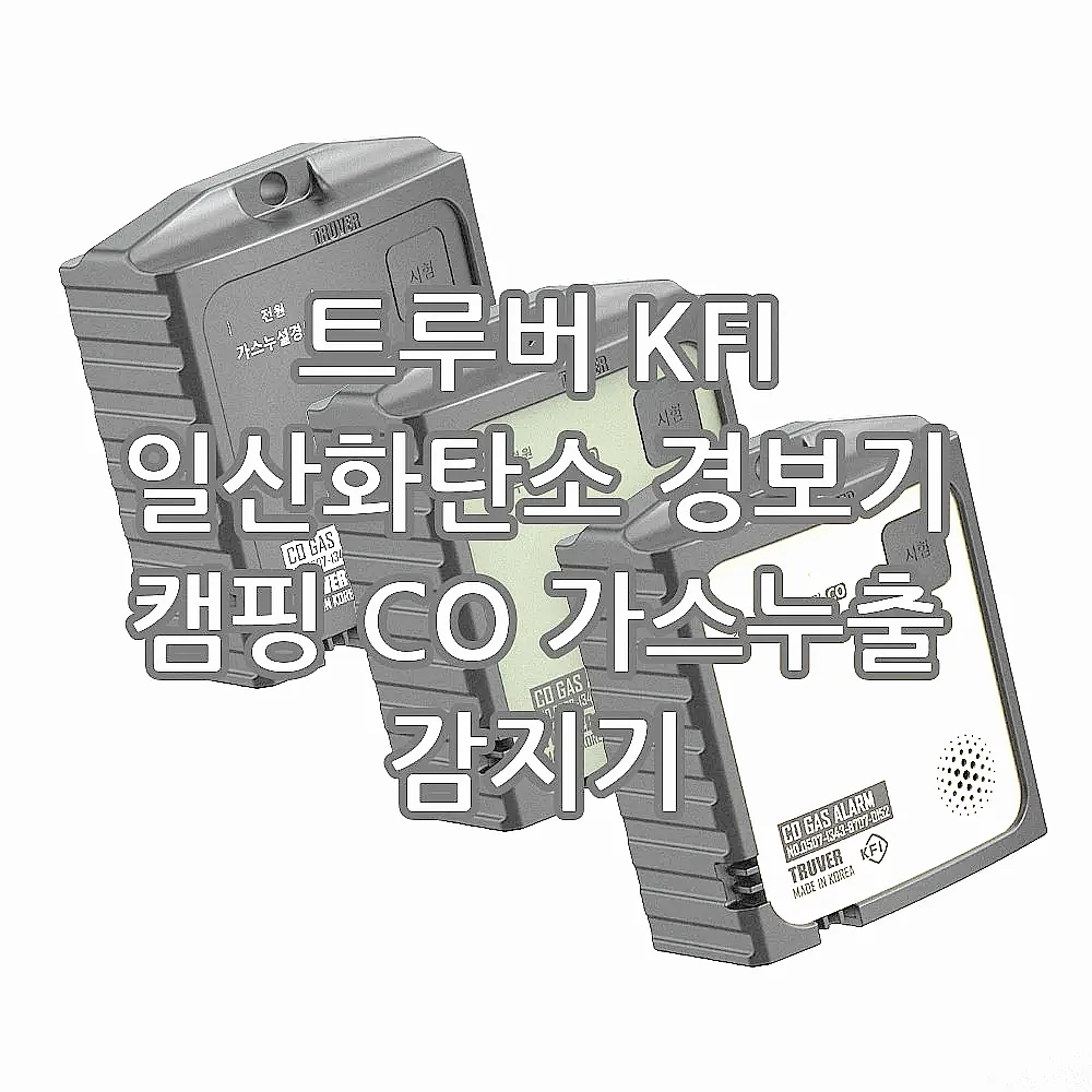트루버 KFI 일산화탄소 경보기 캠핑 CO 가스누출 감지기 이미지 1