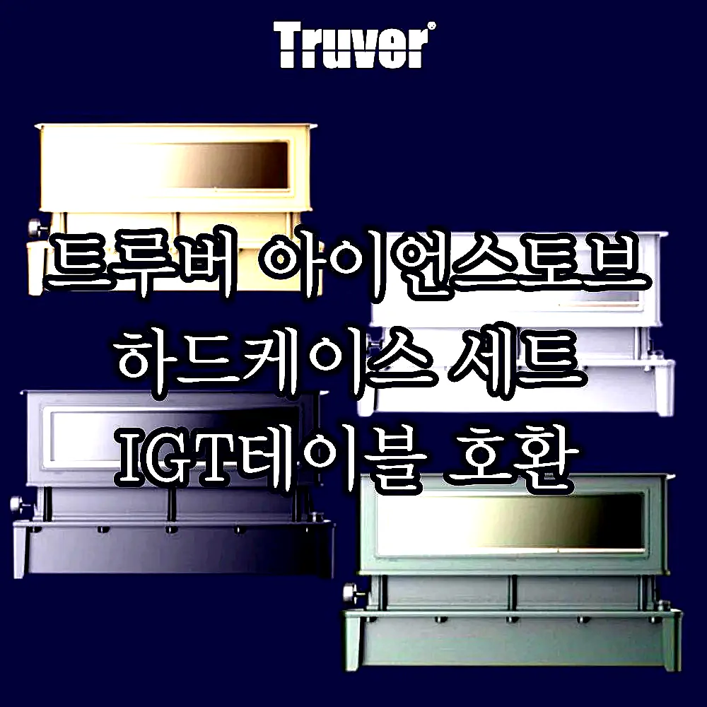 트루버 아이언스토브 하드케이스 세트 IGT테이블 호환 이미지 1