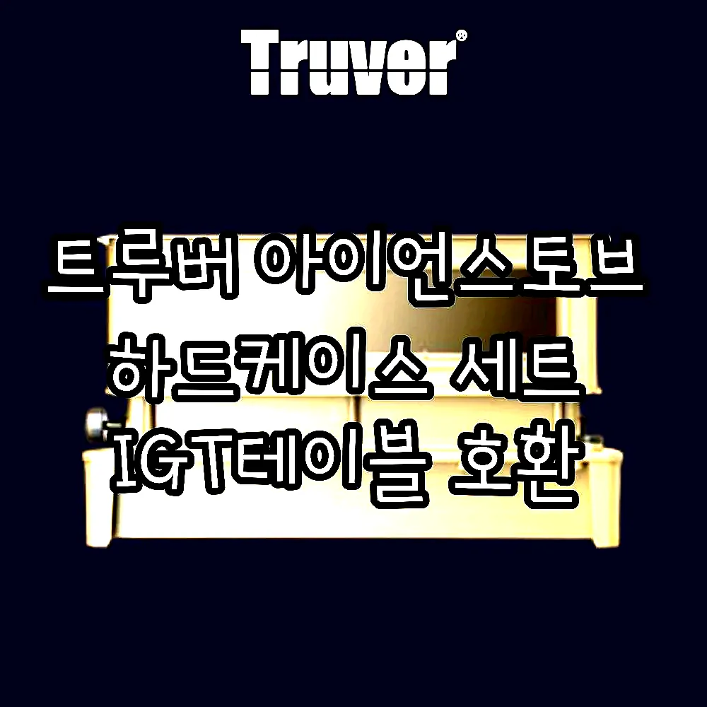 트루버 아이언스토브 하드케이스 세트 IGT테이블 호환 이미지 2