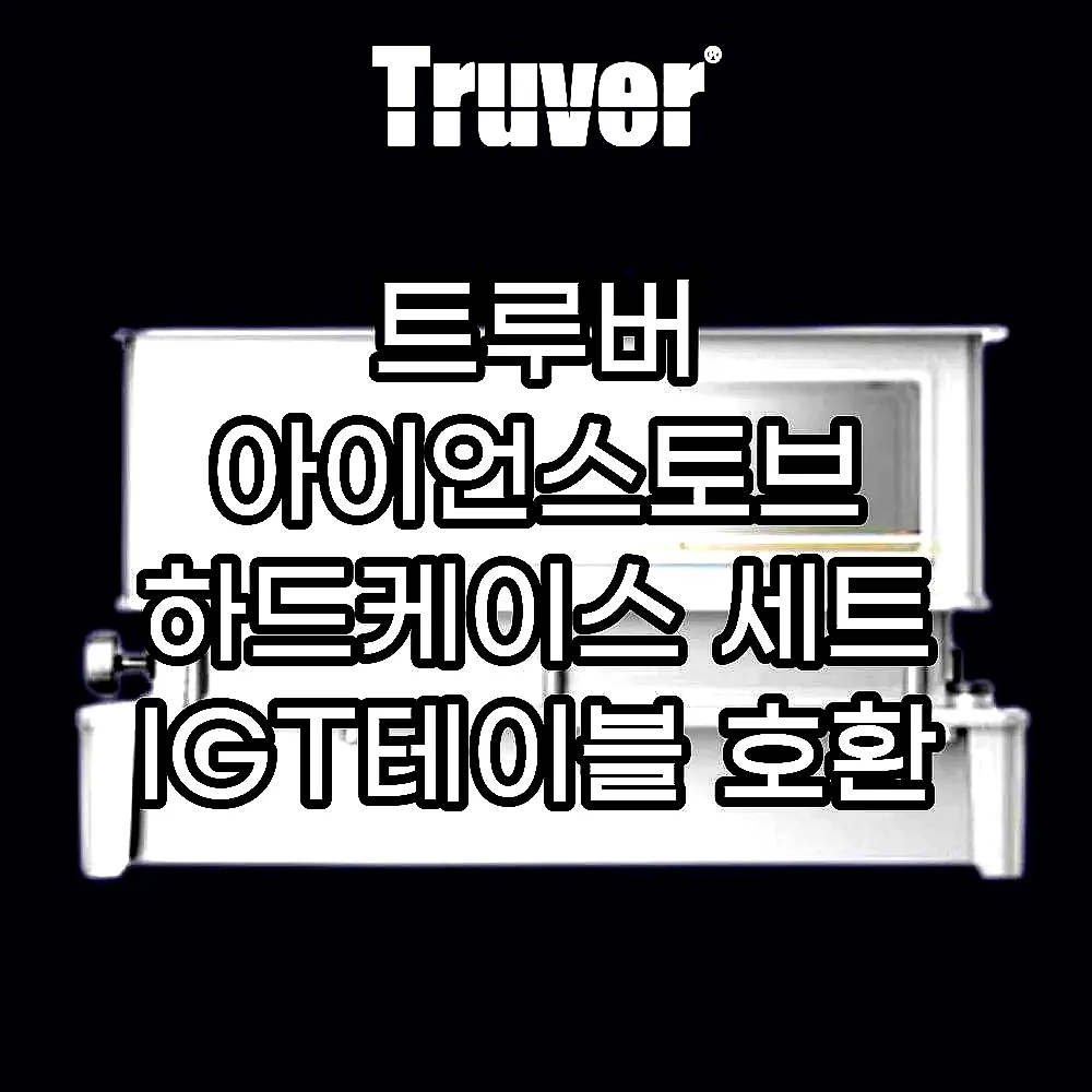 트루버 아이언스토브 하드케이스 세트 IGT테이블 호환 이미지 3
