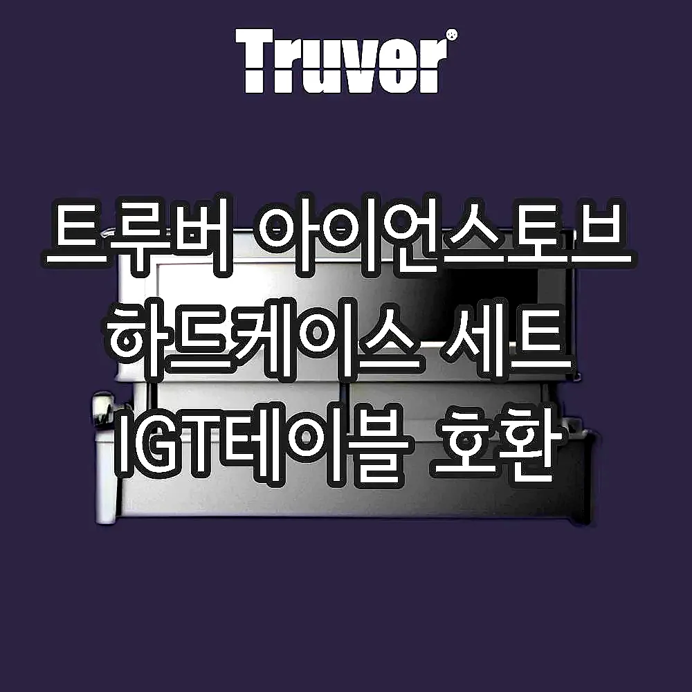 트루버 아이언스토브 하드케이스 세트 IGT테이블 호환 이미지 4