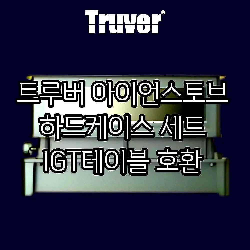 트루버 아이언스토브 하드케이스 세트 IGT테이블 호환 이미지 5