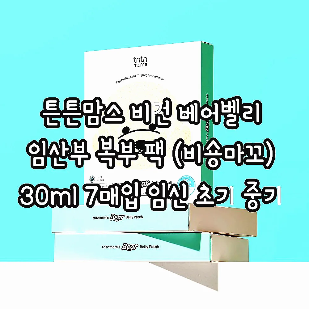 튼튼맘스 비건 베어벨리 임산부 복부 팩 (비숑마꼬) 30ml 7매입 임신 초기 중기 이미지 2