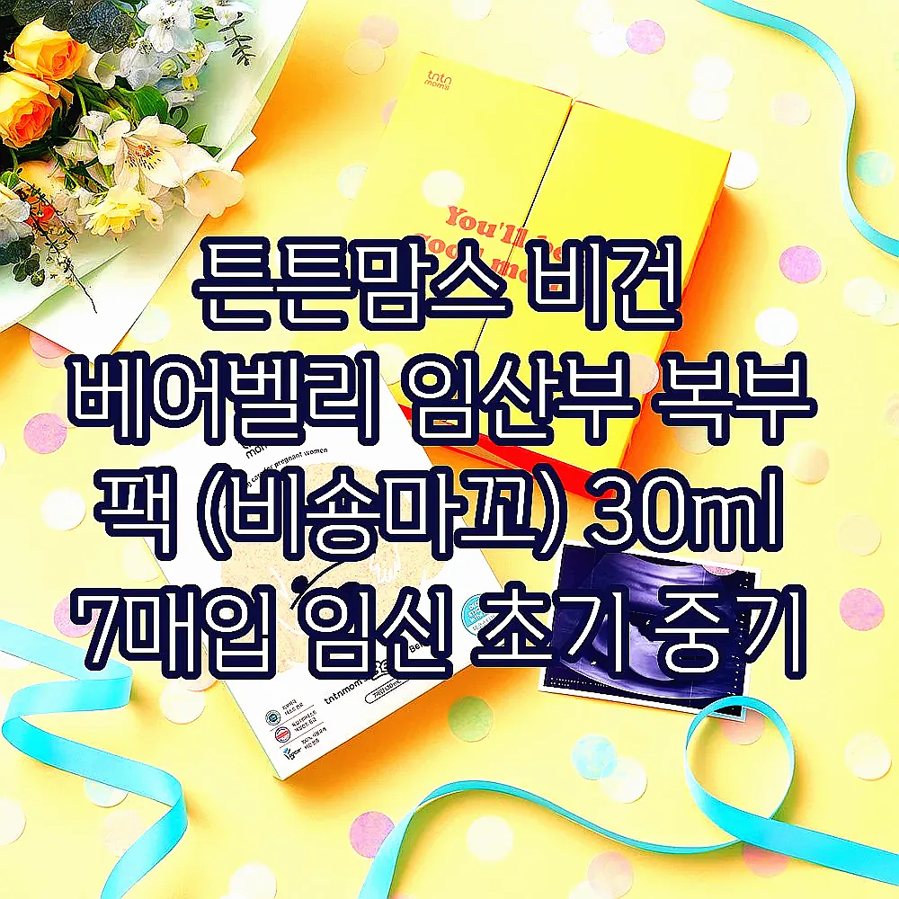 튼튼맘스 비건 베어벨리 임산부 복부 팩 (비숑마꼬) 30ml 7매입 임신 초기 중기 이미지 3