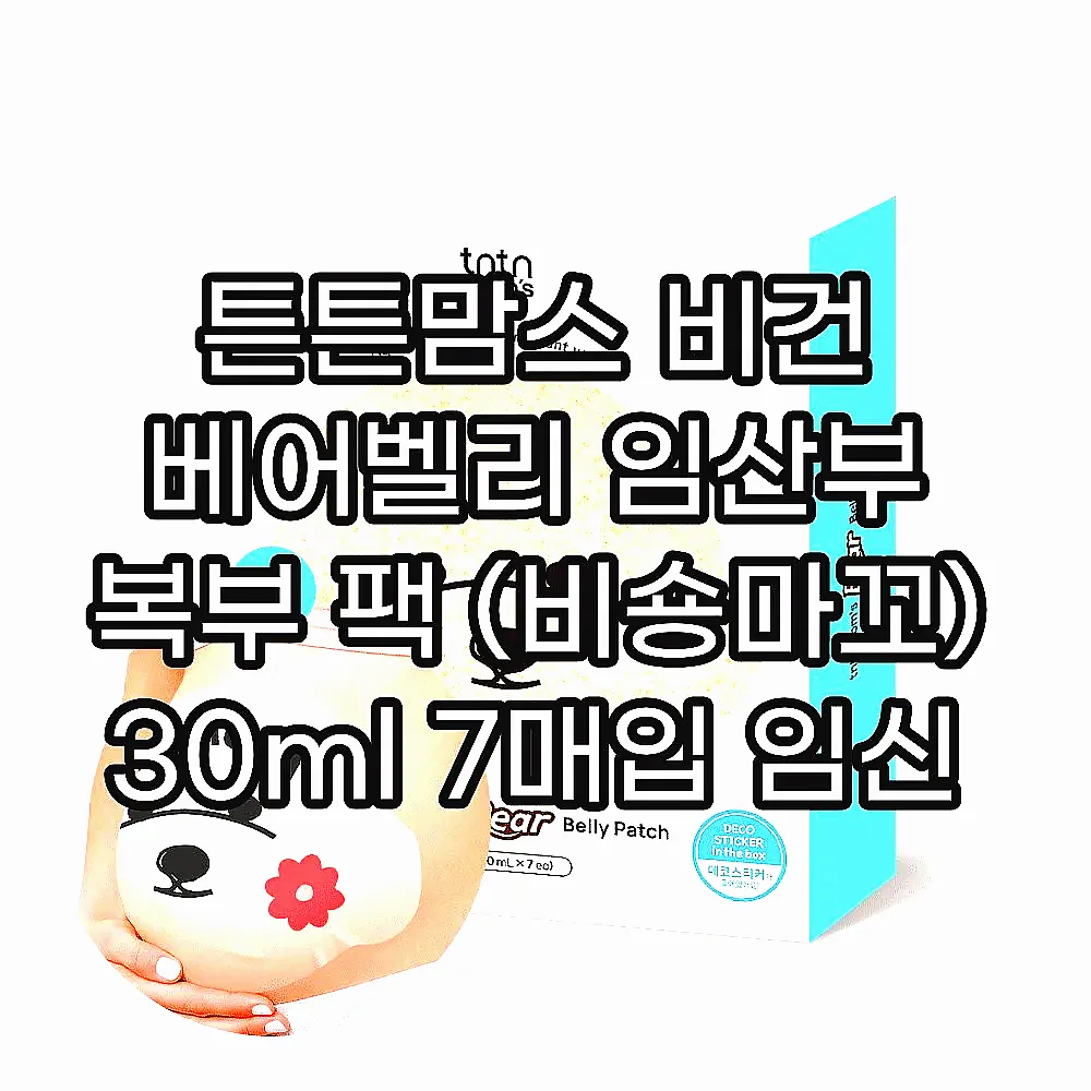 튼튼맘스 비건 베어벨리 임산부 복부 팩 (비숑마꼬) 30ml 7매입 임신 초기 중기 이미지 1