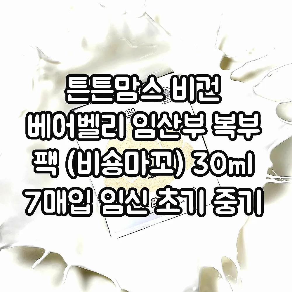 튼튼맘스 비건 베어벨리 임산부 복부 팩 (비숑마꼬) 30ml 7매입 임신 초기 중기 이미지 7