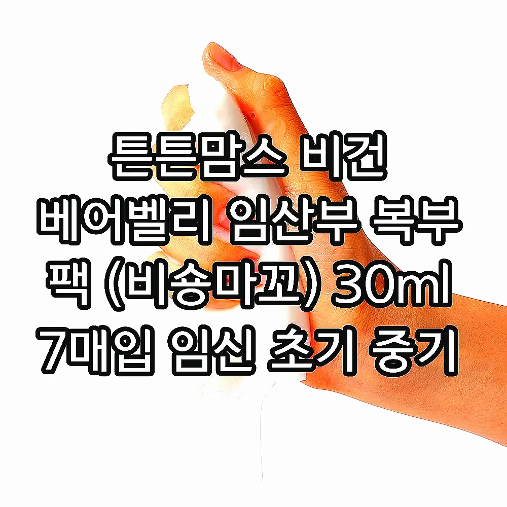 튼튼맘스 비건 베어벨리 임산부 복부 팩 (비숑마꼬) 30ml 7매입 임신 초기 중기 이미지 8