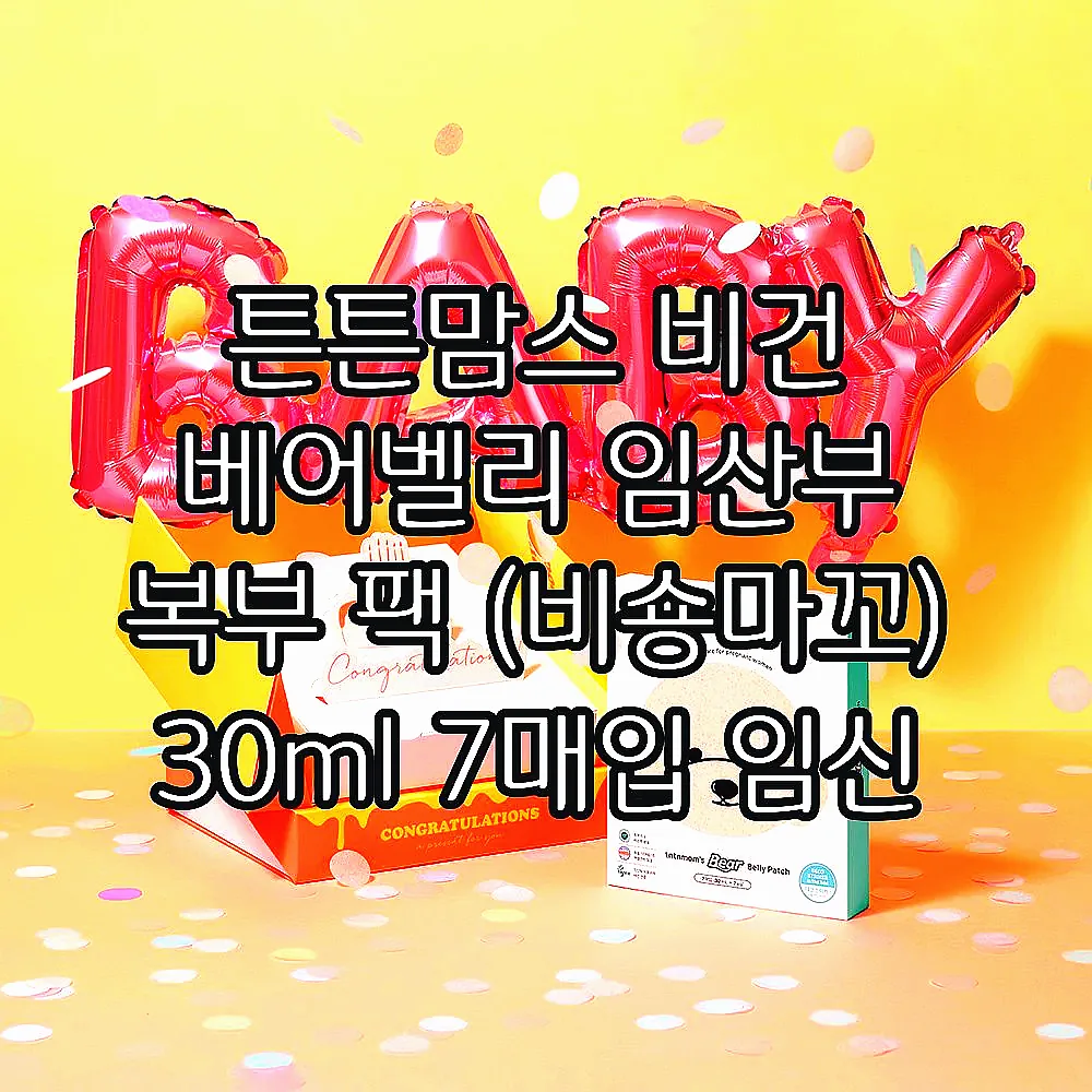 튼튼맘스 비건 베어벨리 임산부 복부 팩 (비숑마꼬) 30ml 7매입 임신 초기 중기 이미지 4