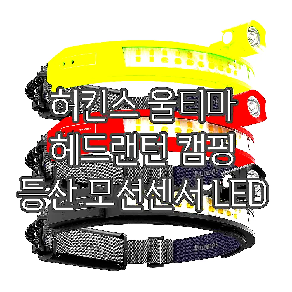 허킨스 울티마 헤드랜턴 캠핑 등산 모션센서 LED 이미지 1 허킨스 울티마 헤드랜턴 캠핑 등산 모션센서 LED 이미지 1