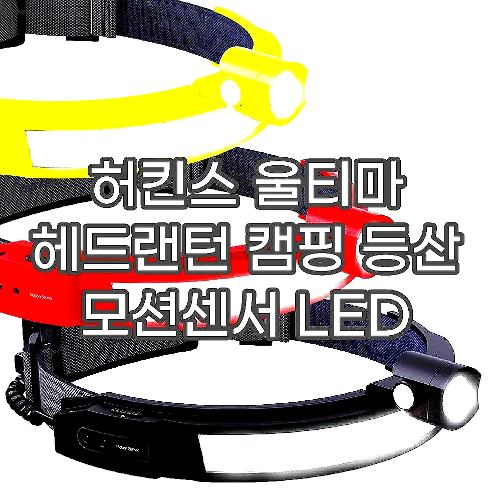 허킨스 울티마 헤드랜턴 캠핑 등산 모션센서 LED 이미지 2 허킨스 울티마 헤드랜턴 캠핑 등산 모션센서 LED 이미지 2