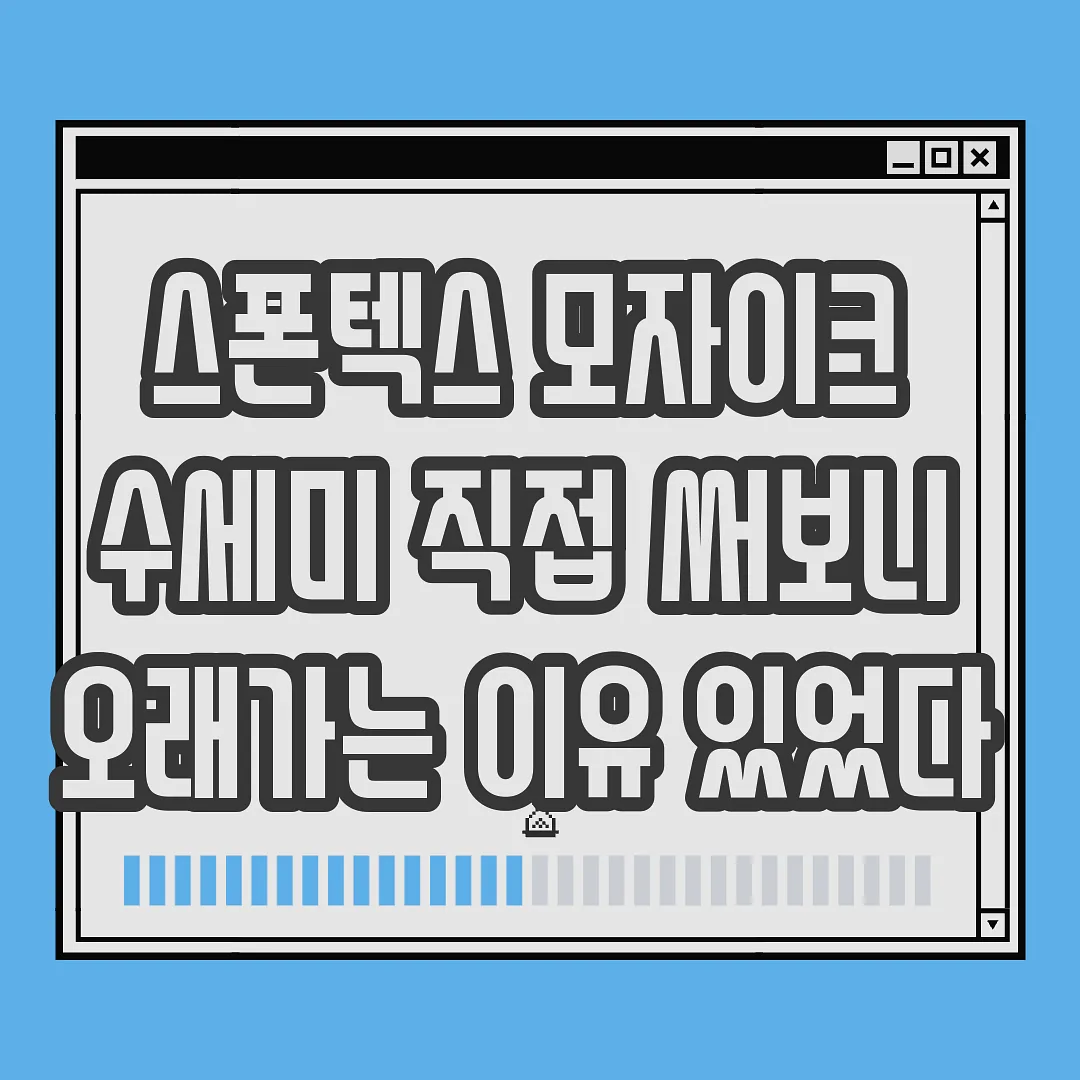 스폰텍스 모자이크 수세미 직접 써보니 오래가는 이유 있었다 썸네일