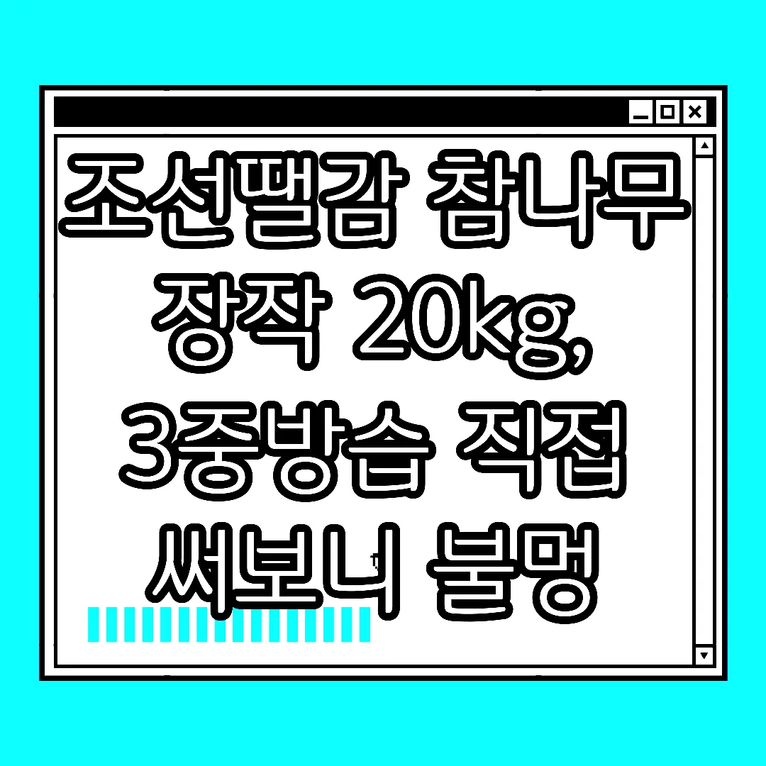 조선땔감 참나무 장작 20kg, 3중방습 직접 써보니 불멍 퀄리티가 달랐다 썸네일